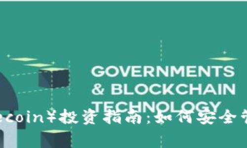 狗狗币（Dogecoin）投资指南：如何安全管理你的资产