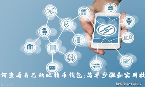 如何查看自己的比特币钱包：简单步骤和实用技巧