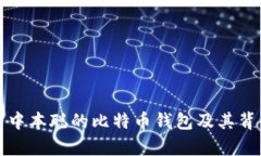 深度解析中本聪的比特币