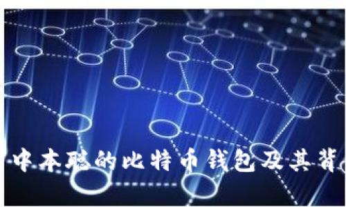 深度解析中本聪的比特币钱包及其背后的秘密