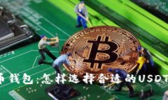 : 火币钱包：怎样选择合适