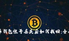 比特币钱包帐号丢失后如