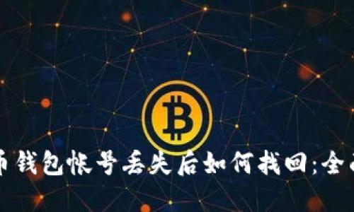 比特币钱包帐号丢失后如何找回：全面指南