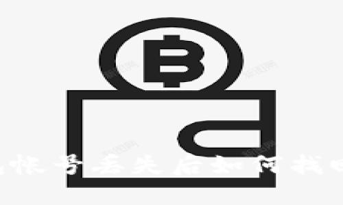 比特币钱包帐号丢失后如何找回：全面指南