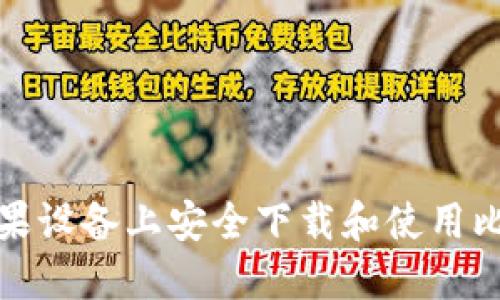 如何在苹果设备上安全下载和使用比特币钱包