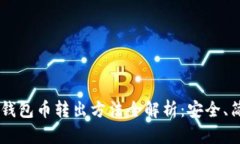 比特派冷钱包币转出方法