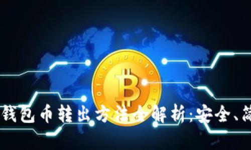 比特派冷钱包币转出方法全解析：安全、简单、快速！