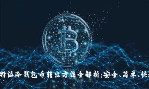 比特派冷钱包币转出方法全解析：安全、简单、快速！