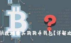 如何安全快捷地购买狗狗