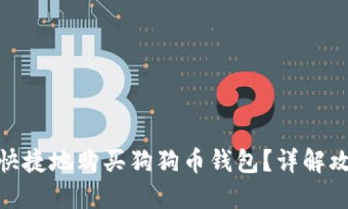 如何安全快捷地购买狗狗币钱包？详解攻略与步骤