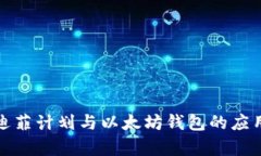 全面解析迪菲计划与以太