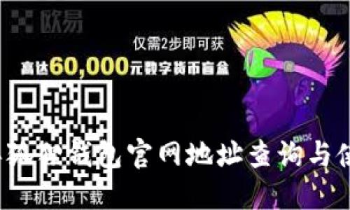2023年狐狸钱包官网地址查询与使用指南