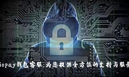 Gopay钱包客服：为您提供全方位的支持与服务