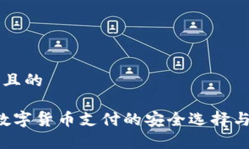 思考一个且的

BitPay：数字货币支付的安全选择与优势解析