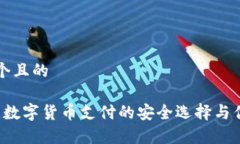 思考一个且的BitPay：数字