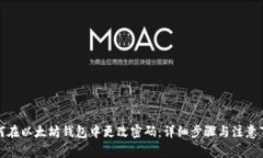 如何在以太坊钱包中更改
