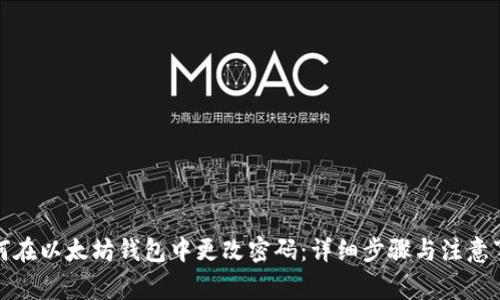 如何在以太坊钱包中更改密码：详细步骤与注意事项