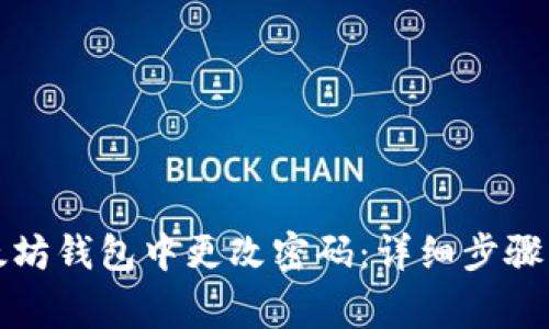 如何在以太坊钱包中更改密码：详细步骤与注意事项