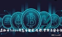 虚拟币Token钱包全解析：选