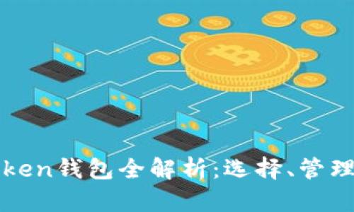 虚拟币Token钱包全解析：选择、管理与安全性