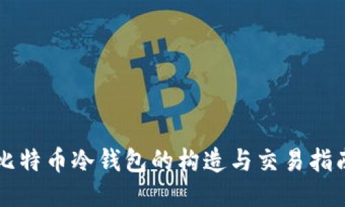 比特币冷钱包的构造与交易指南