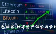 2023年币钱包推荐：数字资