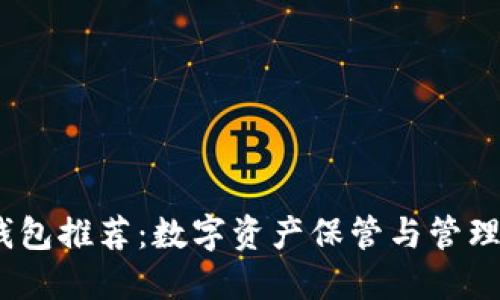 2023年币钱包推荐：数字资产保管与管理的最佳选择