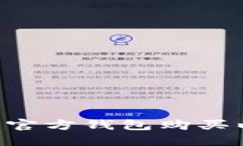 如何使用以太坊官方钱包购买以太币：完整指南