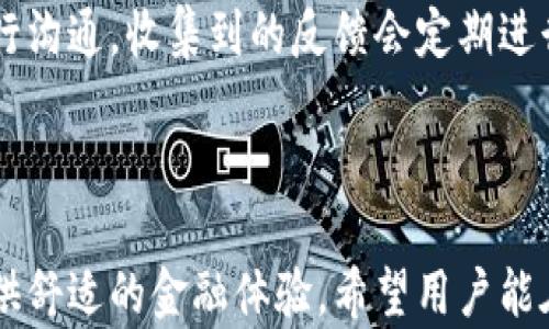 
   钱能钱包官方app下载与使用指南  / 

相关关键词
 guanjianci  钱能钱包, 钱能钱包官网下载, 钱能钱包使用指南, 钱能钱包功能  /guanjianci 

### 内容主体大纲

1. **什么是钱能钱包？**
   - 钱能钱包的定义
   - 钱能钱包的背景和发展
   - 钱能钱包的目标用户

2. **钱能钱包的功能**
   - 钱能钱包提供的主要功能
   - 支付和转账功能
   - 贷款与理财服务
   - 其他增值服务

3. **如何下载和安装钱能钱包？**
   - 钱能钱包的下载渠道
   - 不同平台的下载安装步骤
   - 安装过程中可能遇到的问题及解决办法

4. **钱能钱包的使用指南**
   - 注册账号的步骤
   - 完成身份验证
   - 如何使用钱包进行交易和转账

5. **钱能钱包的安全性与隐私保护**
   - 钱能钱包的数据安全措施
   - 用户隐私保护政策
   - 如何保护个人账户不被盗用

6. **常见问题解答**
   - 钱能钱包常见问题及解决方案
   - 用户反馈和建议

### 内容主体

在以下内容中，我将逐一介绍上述大纲中的各个部分，并围绕相关的问题进行深入分析。

#### 1. 什么是钱能钱包？

钱能钱包的定义
钱能钱包是一款便捷的移动支付和个人理财工具，旨在为用户提供快速、安全的交易体验。它通过现代化技术手段，使得用户可以方便地进行在线支付、转账和理财。钱能钱包不仅仅局限于基本的支付功能，还提供了丰富的理财产品，帮助用户实现财务增值。

钱能钱包的背景和发展
随着科技的发展和移动支付的普及，传统的现金交易逐渐被电子支付所取代。钱能钱包应运而生，旨在填补市场对高效、安全的数字支付工具的需求。它的不断发展，得益于技术的进步以及用户对在线金融服务日益增长的需求。

钱能钱包的目标用户
钱能钱包的目标用户包括广大的年轻人群体、中小企业主以及各类希望获得快捷理财服务的用户。无论你是学生还是工作人士，钱能钱包都能为你提供方便的支付和理财解决方案。

#### 2. 钱能钱包的功能

钱能钱包提供的主要功能
钱能钱包集成了多种功能，包括余额查询、交易记录查看、转账汇款、支付账单以及投资理财等，旨在为用户提供全方位的金融服务。

支付和转账功能
用户可以通过钱能钱包实现个人之间的快捷转账，支持多种支付方式，极大地方便了日常交易。在商家的支付环节，用户只需扫描二维码即可完成支付，操作简单，效率高。

贷款与理财服务
钱能钱包还提供小额贷款服务和丰富的理财产品，让用户能够灵活配置自己的资产，实现财富增值。同时，用户可以在平台上查看各类理财产品的收益情况和风险评估，从而做出合理的投资决策。

其他增值服务
除了上述基础功能，钱能钱包还不定期推出各类优惠活动，吸引用户参与。例如用户推荐新用户注册后，双方均可获得现金红包等奖励，提升用户的粘性。

#### 3. 如何下载和安装钱能钱包？

钱能钱包的下载渠道
用户可以通过官方的网站或各大应用商店下载安装钱能钱包。对于Android用户，可以通过Google Play应用商店下载，而对于iOS用户，则可在App Store中找到。

不同平台的下载安装步骤
在Android平台中，用户打开应用商店，搜索“钱能钱包”，点击下载并安装即可。对于iOS用户，类似的过程是先找到应用，点击“获取”下载。安装完成后，打开应用进入注册流程。

安装过程中可能遇到的问题及解决办法
用户在安装过程中可能会遇到网络不稳定、空间不足等问题。如果下载失败，建议用户检查网络连接，确保设备有足够的存储空间，并尝试重新安装。此外，如果应用无法正常运行，可以尝试清除缓存或重新启动设备。

#### 4. 钱能钱包的使用指南

注册账号的步骤
用户下载并安装完钱能钱包后，首先需要进行注册。注册过程中需要填写手机号码并设置密码。系统将通过短信验证码验证手机的真实性，确保用户的身份安全。

完成身份验证
为了符合相关法律法规规定，用户完成注册后需进行身份验证，通常要求提供身份证号码及相关信息以确保账户的合法性。这一步骤对于提升用户资金安全性至关重要，同时也有助于减少欺诈行为。

如何使用钱包进行交易和转账
用户在完成注册与验证后，可以通过“转账”功能进行款项的发送与接收。输入对方的账户信息，确认金额后点击“确认”即可完成交易。此外，用户也可以通过扫一扫功能支付商家的二维码，完成日常消费。

#### 5. 钱能钱包的安全性与隐私保护

钱能钱包的数据安全措施
钱能钱包采用了多种数据加密技术，确保用户的个人信息和交易数据安全不被泄露。系统会定期检测潜在的安全隐患，并随时更新防护措施以应对新出现的网络攻击。

用户隐私保护政策
钱能钱包制定了详尽的隐私保护政策，明确说明用户数据的收集、使用和分享方式。用户在使用服务时，拥有完全的知情权，并可随时请求删除个人数据，保障用户隐私。

如何保护个人账户不被盗用
为了防止账户被盗，用户应定期更改密码，并开启双重认证功能。当检测到异常登录时，系统会主动提醒用户。用户也应避免在公共网络环境下登录自己的钱包账户，以防信息被窃取.

#### 6. 常见问题解答

钱能钱包常见问题及解决方案
在使用钱能钱包的过程中，用户可能会遇到一些常见问题，比如交易失败、账户被冻结、无法下载等。这些问题的解决方案通常会在官网的“帮助中心”中详细列出，用户可以根据具体问题查找解决方案。

用户反馈和建议
为了提升用户体验，钱能钱包鼓励用户提供反馈和建议。用户可以在应用内提交文章反馈，或通过官网与客服进行沟通。收集到的反馈会定期进行分析，以改善产品服务。

### 结论

综上所述，钱能钱包作为一款便捷的数字支付和理财工具，通过其丰富的功能和强大的安全措施，能够为用户提供舒适的金融体验。希望用户能在这里找到适合自己的服务，享受无忧的财富管理体验。