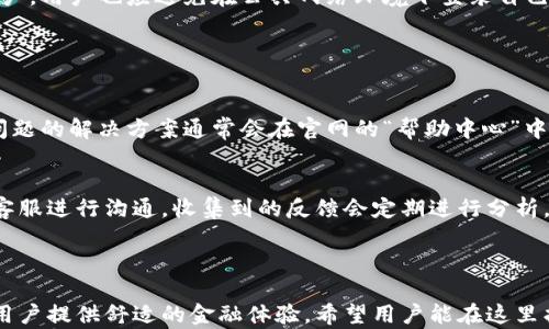 
   钱能钱包官方app下载与使用指南  / 

相关关键词
 guanjianci  钱能钱包, 钱能钱包官网下载, 钱能钱包使用指南, 钱能钱包功能  /guanjianci 

### 内容主体大纲

1. **什么是钱能钱包？**
   - 钱能钱包的定义
   - 钱能钱包的背景和发展
   - 钱能钱包的目标用户

2. **钱能钱包的功能**
   - 钱能钱包提供的主要功能
   - 支付和转账功能
   - 贷款与理财服务
   - 其他增值服务

3. **如何下载和安装钱能钱包？**
   - 钱能钱包的下载渠道
   - 不同平台的下载安装步骤
   - 安装过程中可能遇到的问题及解决办法

4. **钱能钱包的使用指南**
   - 注册账号的步骤
   - 完成身份验证
   - 如何使用钱包进行交易和转账

5. **钱能钱包的安全性与隐私保护**
   - 钱能钱包的数据安全措施
   - 用户隐私保护政策
   - 如何保护个人账户不被盗用

6. **常见问题解答**
   - 钱能钱包常见问题及解决方案
   - 用户反馈和建议

### 内容主体

在以下内容中，我将逐一介绍上述大纲中的各个部分，并围绕相关的问题进行深入分析。

#### 1. 什么是钱能钱包？

钱能钱包的定义
钱能钱包是一款便捷的移动支付和个人理财工具，旨在为用户提供快速、安全的交易体验。它通过现代化技术手段，使得用户可以方便地进行在线支付、转账和理财。钱能钱包不仅仅局限于基本的支付功能，还提供了丰富的理财产品，帮助用户实现财务增值。

钱能钱包的背景和发展
随着科技的发展和移动支付的普及，传统的现金交易逐渐被电子支付所取代。钱能钱包应运而生，旨在填补市场对高效、安全的数字支付工具的需求。它的不断发展，得益于技术的进步以及用户对在线金融服务日益增长的需求。

钱能钱包的目标用户
钱能钱包的目标用户包括广大的年轻人群体、中小企业主以及各类希望获得快捷理财服务的用户。无论你是学生还是工作人士，钱能钱包都能为你提供方便的支付和理财解决方案。

#### 2. 钱能钱包的功能

钱能钱包提供的主要功能
钱能钱包集成了多种功能，包括余额查询、交易记录查看、转账汇款、支付账单以及投资理财等，旨在为用户提供全方位的金融服务。

支付和转账功能
用户可以通过钱能钱包实现个人之间的快捷转账，支持多种支付方式，极大地方便了日常交易。在商家的支付环节，用户只需扫描二维码即可完成支付，操作简单，效率高。

贷款与理财服务
钱能钱包还提供小额贷款服务和丰富的理财产品，让用户能够灵活配置自己的资产，实现财富增值。同时，用户可以在平台上查看各类理财产品的收益情况和风险评估，从而做出合理的投资决策。

其他增值服务
除了上述基础功能，钱能钱包还不定期推出各类优惠活动，吸引用户参与。例如用户推荐新用户注册后，双方均可获得现金红包等奖励，提升用户的粘性。

#### 3. 如何下载和安装钱能钱包？

钱能钱包的下载渠道
用户可以通过官方的网站或各大应用商店下载安装钱能钱包。对于Android用户，可以通过Google Play应用商店下载，而对于iOS用户，则可在App Store中找到。

不同平台的下载安装步骤
在Android平台中，用户打开应用商店，搜索“钱能钱包”，点击下载并安装即可。对于iOS用户，类似的过程是先找到应用，点击“获取”下载。安装完成后，打开应用进入注册流程。

安装过程中可能遇到的问题及解决办法
用户在安装过程中可能会遇到网络不稳定、空间不足等问题。如果下载失败，建议用户检查网络连接，确保设备有足够的存储空间，并尝试重新安装。此外，如果应用无法正常运行，可以尝试清除缓存或重新启动设备。

#### 4. 钱能钱包的使用指南

注册账号的步骤
用户下载并安装完钱能钱包后，首先需要进行注册。注册过程中需要填写手机号码并设置密码。系统将通过短信验证码验证手机的真实性，确保用户的身份安全。

完成身份验证
为了符合相关法律法规规定，用户完成注册后需进行身份验证，通常要求提供身份证号码及相关信息以确保账户的合法性。这一步骤对于提升用户资金安全性至关重要，同时也有助于减少欺诈行为。

如何使用钱包进行交易和转账
用户在完成注册与验证后，可以通过“转账”功能进行款项的发送与接收。输入对方的账户信息，确认金额后点击“确认”即可完成交易。此外，用户也可以通过扫一扫功能支付商家的二维码，完成日常消费。

#### 5. 钱能钱包的安全性与隐私保护

钱能钱包的数据安全措施
钱能钱包采用了多种数据加密技术，确保用户的个人信息和交易数据安全不被泄露。系统会定期检测潜在的安全隐患，并随时更新防护措施以应对新出现的网络攻击。

用户隐私保护政策
钱能钱包制定了详尽的隐私保护政策，明确说明用户数据的收集、使用和分享方式。用户在使用服务时，拥有完全的知情权，并可随时请求删除个人数据，保障用户隐私。

如何保护个人账户不被盗用
为了防止账户被盗，用户应定期更改密码，并开启双重认证功能。当检测到异常登录时，系统会主动提醒用户。用户也应避免在公共网络环境下登录自己的钱包账户，以防信息被窃取.

#### 6. 常见问题解答

钱能钱包常见问题及解决方案
在使用钱能钱包的过程中，用户可能会遇到一些常见问题，比如交易失败、账户被冻结、无法下载等。这些问题的解决方案通常会在官网的“帮助中心”中详细列出，用户可以根据具体问题查找解决方案。

用户反馈和建议
为了提升用户体验，钱能钱包鼓励用户提供反馈和建议。用户可以在应用内提交文章反馈，或通过官网与客服进行沟通。收集到的反馈会定期进行分析，以改善产品服务。

### 结论

综上所述，钱能钱包作为一款便捷的数字支付和理财工具，通过其丰富的功能和强大的安全措施，能够为用户提供舒适的金融体验。希望用户能在这里找到适合自己的服务，享受无忧的财富管理体验。