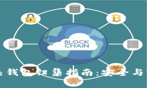 以太坊热钱包归集指南：安全与实用技巧