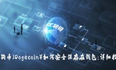 狗狗币（Dogecoin）如何安全