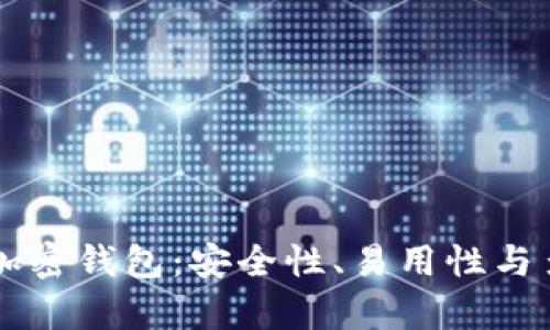 目前最受欢迎的加密钱包：安全性、易用性与多样性并存的选择