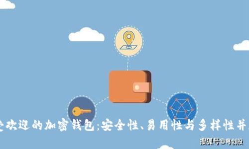 目前最受欢迎的加密钱包：安全性、易用性与多样性并存的选择