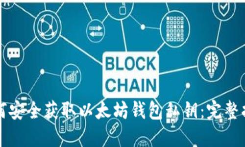 如何安全获取以太坊钱包私钥：完整指南