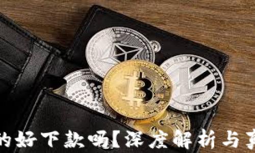 
柚子钱包真的好下款吗？深度解析与真实用户经验