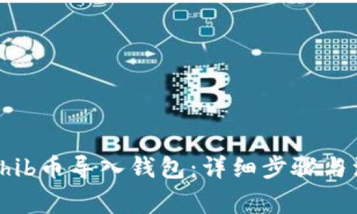 如何将Shib币导入钱包：详细步骤与注意事项
