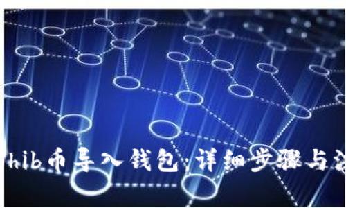 如何将Shib币导入钱包：详细步骤与注意事项