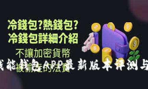 2023年钱能钱包APP最新版本评测与实用技巧
