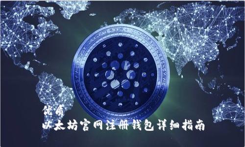 优质
以太坊官网注册钱包详细指南