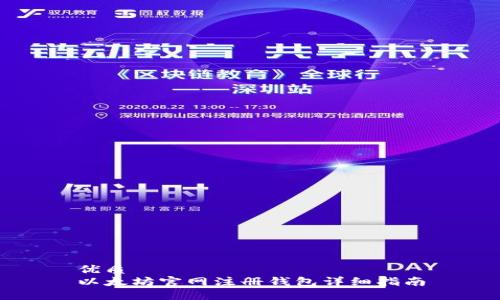 优质
以太坊官网注册钱包详细指南