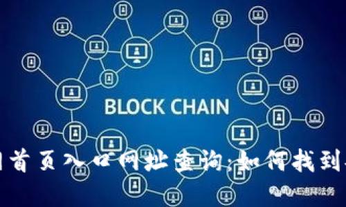 比特派钱包官网首页入口网址查询：如何找到安全可靠的链接