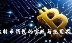 比特币钱包的实现与使用