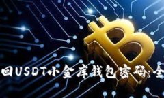 如何找回USDT小金库钱包密