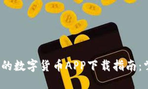 2023年最火的数字货币APP下载指南：掌握投资先机
