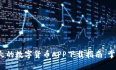 2023年最火的数字货币APP下