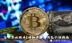 怎么买比特币？详细步骤