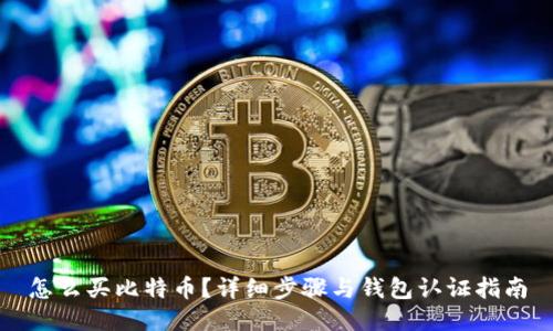 怎么买比特币？详细步骤与钱包认证指南