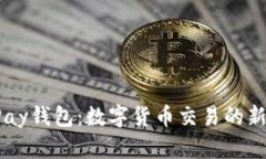 C币Pay钱包：数字货币交易