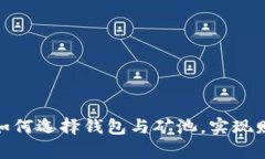 比特币：如何选择钱包与